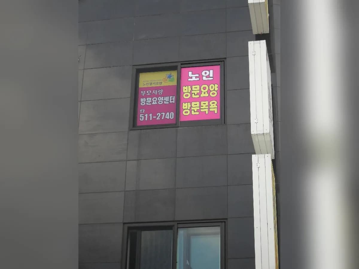 부모사랑방문요양센터 이미지 8