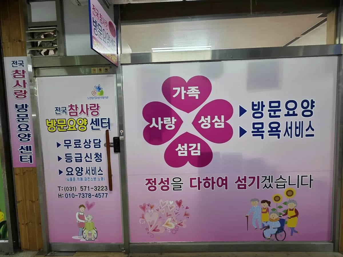 전국참사랑방문요양센터 이미지 1