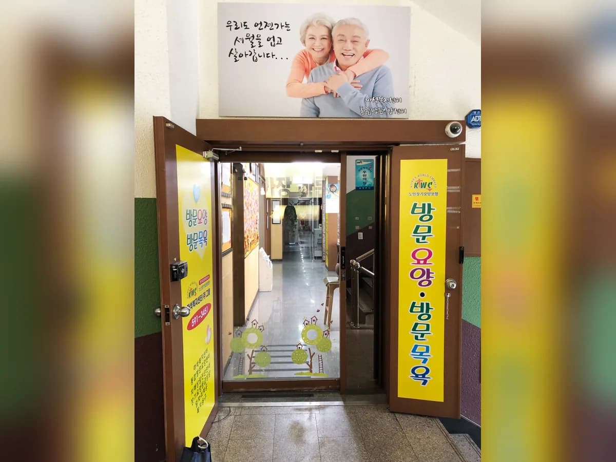 마석복지센터(주) 이미지 2