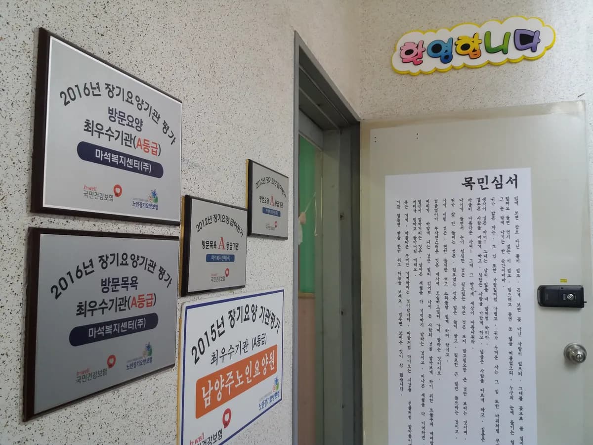 마석복지센터(주) 이미지 3