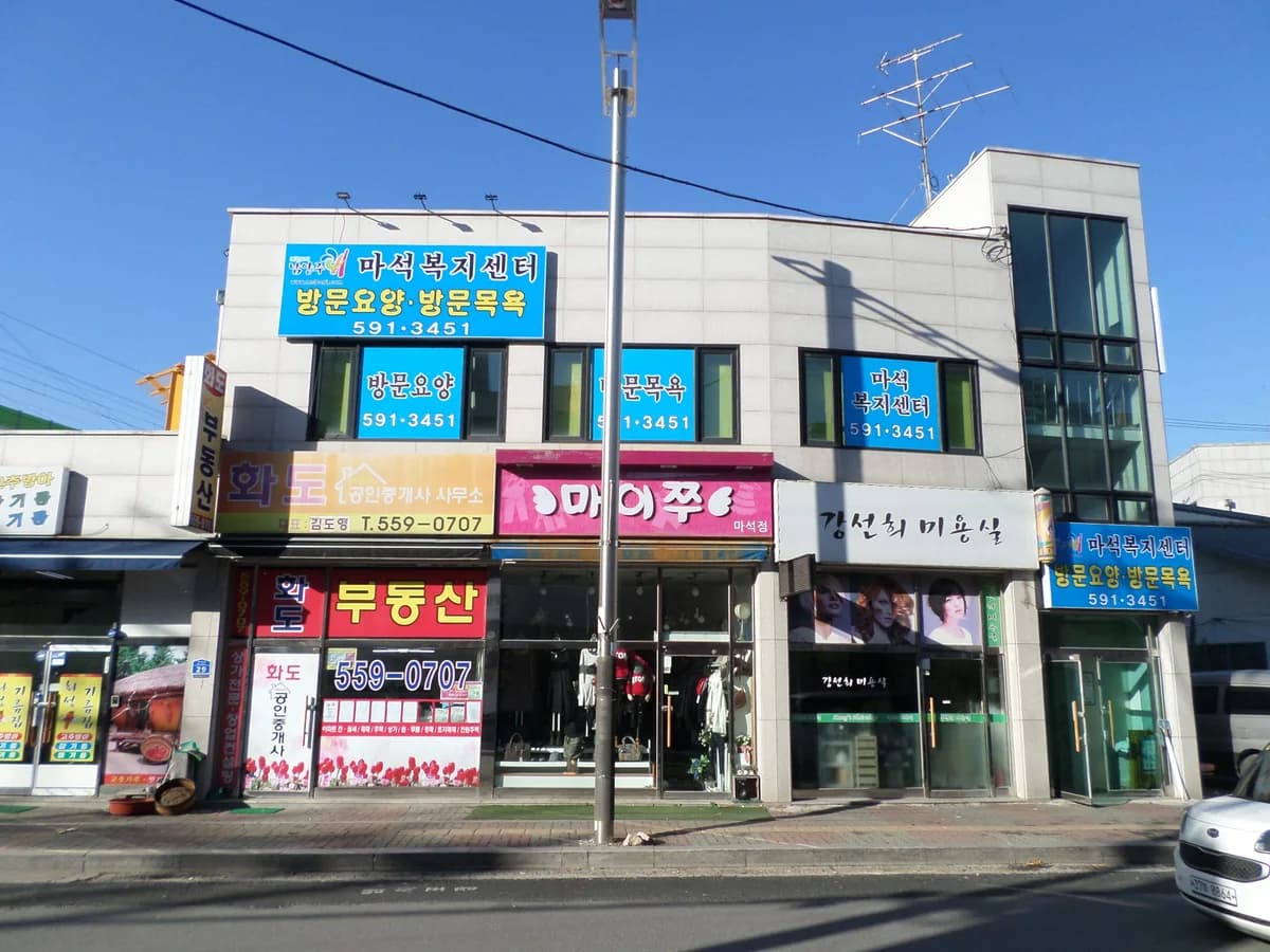 마석복지센터(주) 이미지 4