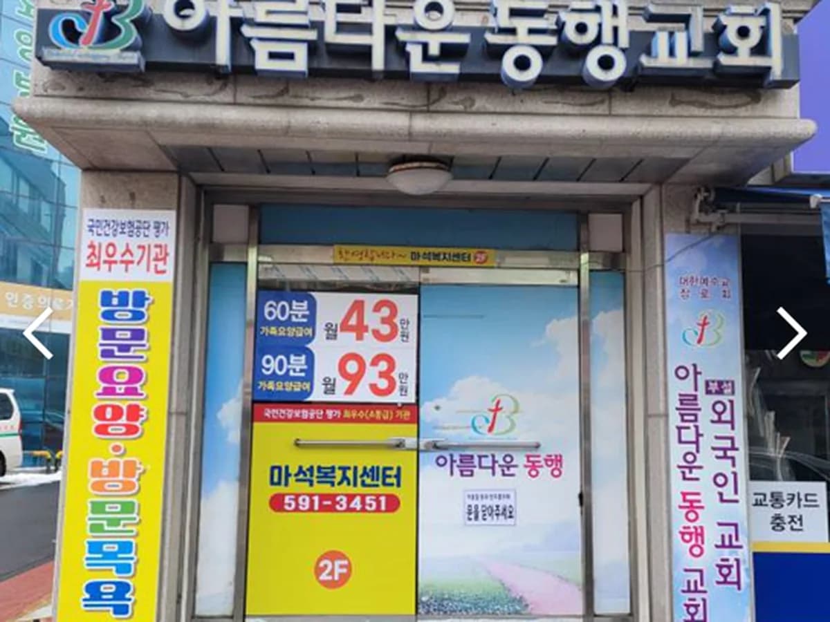 마석복지센터(주) 이미지 6