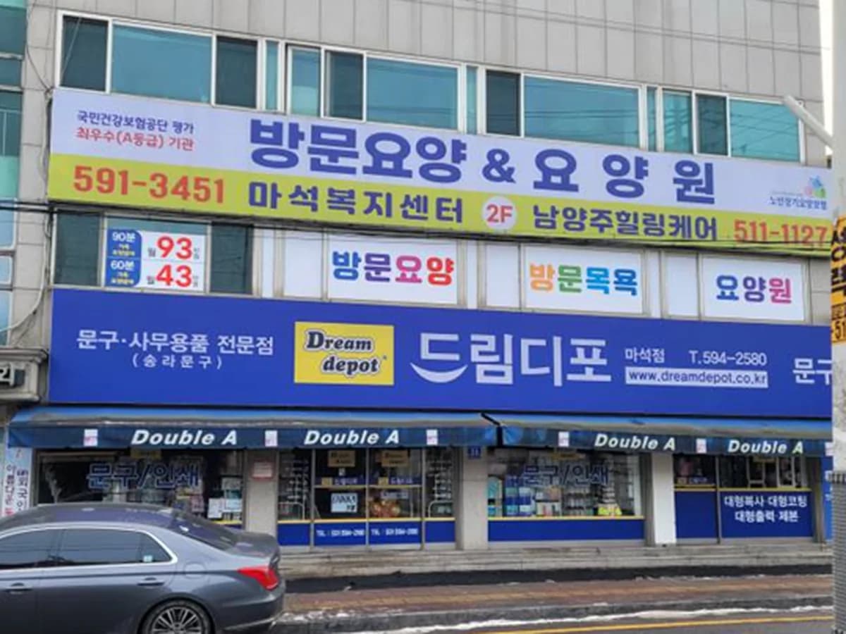 마석복지센터(주) 이미지 7