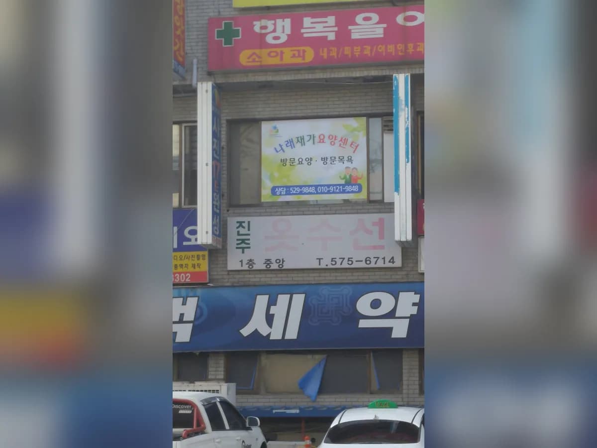 나래재가복지센터 이미지 1