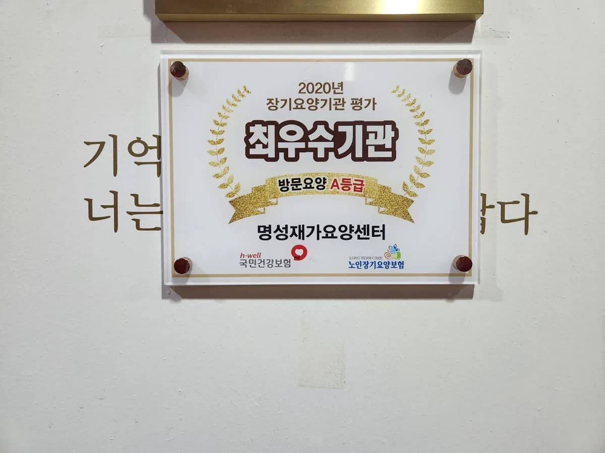 명성재가요양센터 이미지 3
