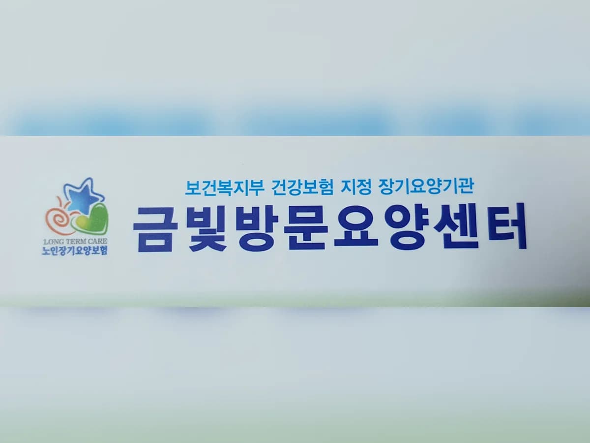 금빛방문요양센터 이미지 5