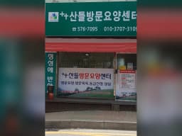 ++산들방문요양센터