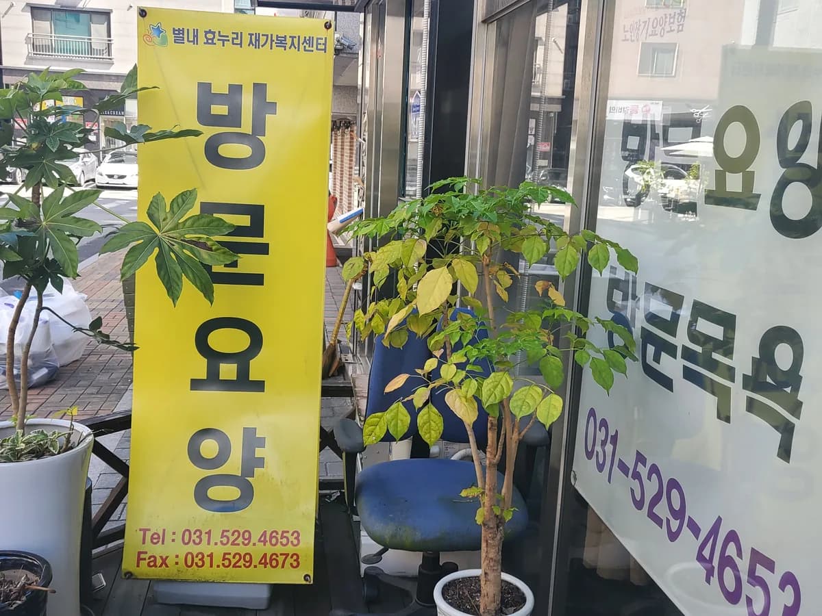 별내효누리재가복지센터 이미지 3