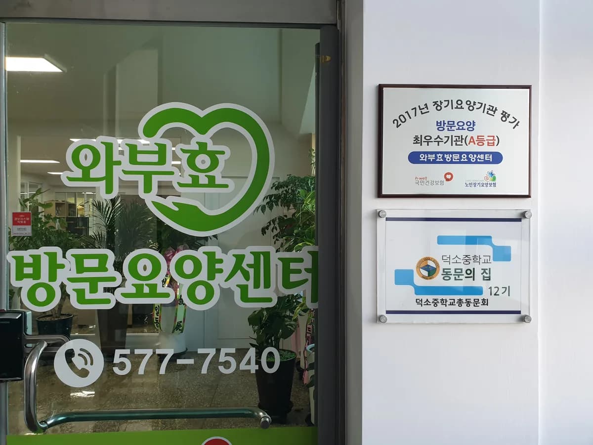 와부효방문요양센터 이미지 2