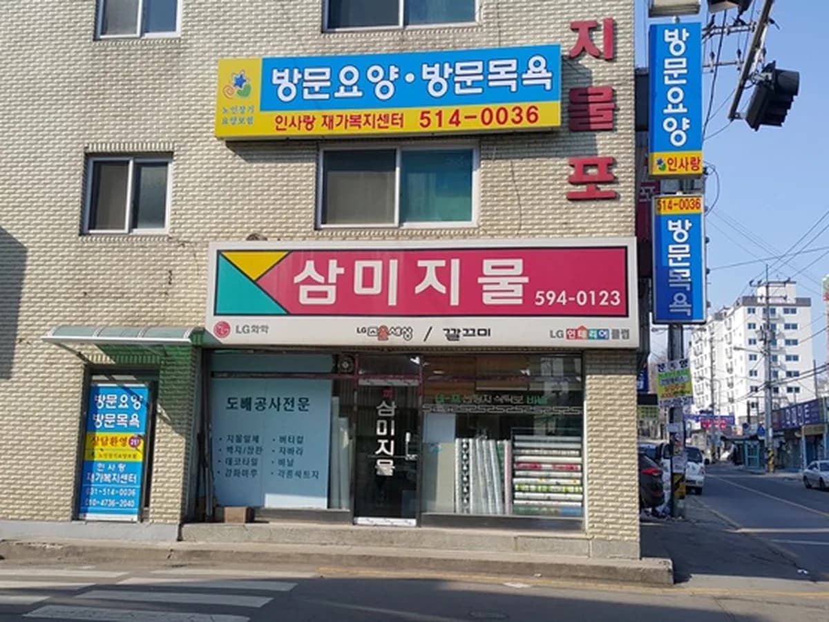 인사랑재가복지센터 이미지 2