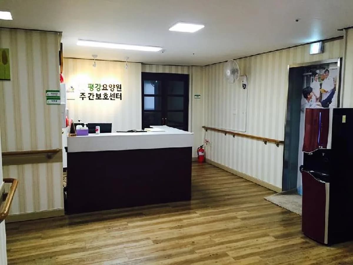 평강주야간보호센터 이미지 2