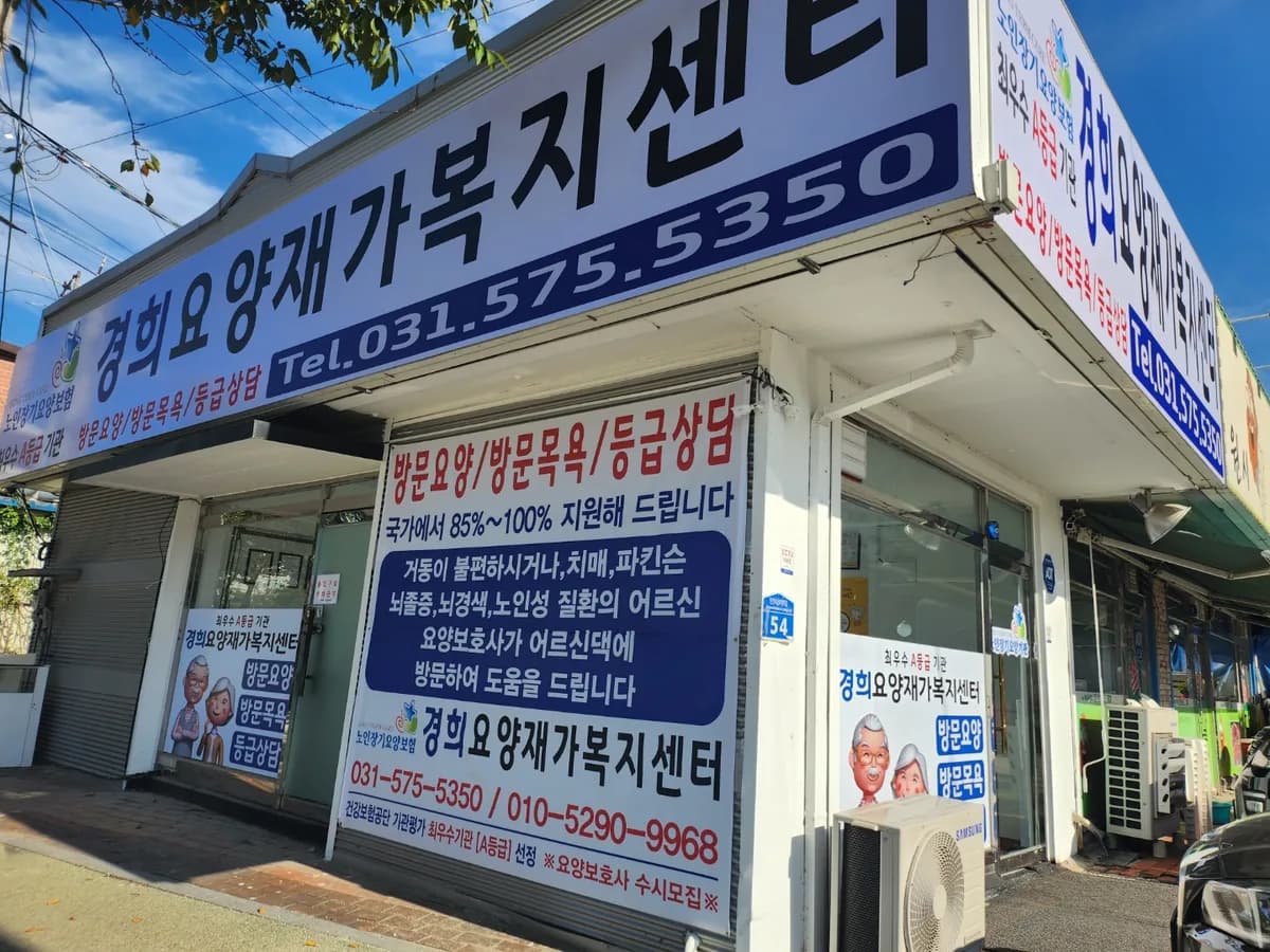 경희요양재가복지센터 이미지 1