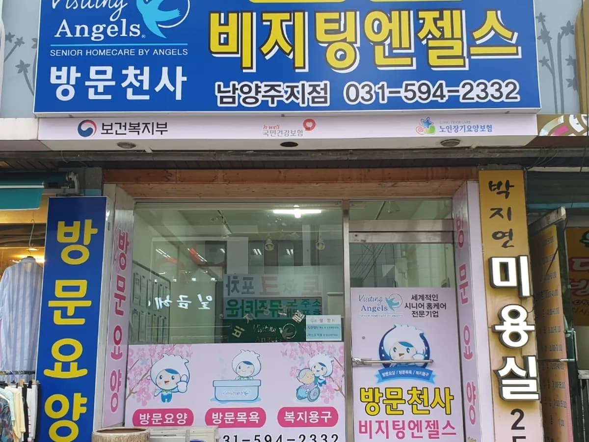 '(A)비지팅엔젤스 남양주지점 이미지 3
