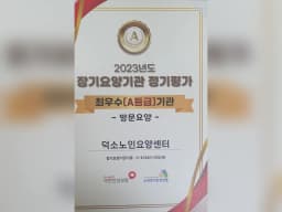 덕소노인요양센터