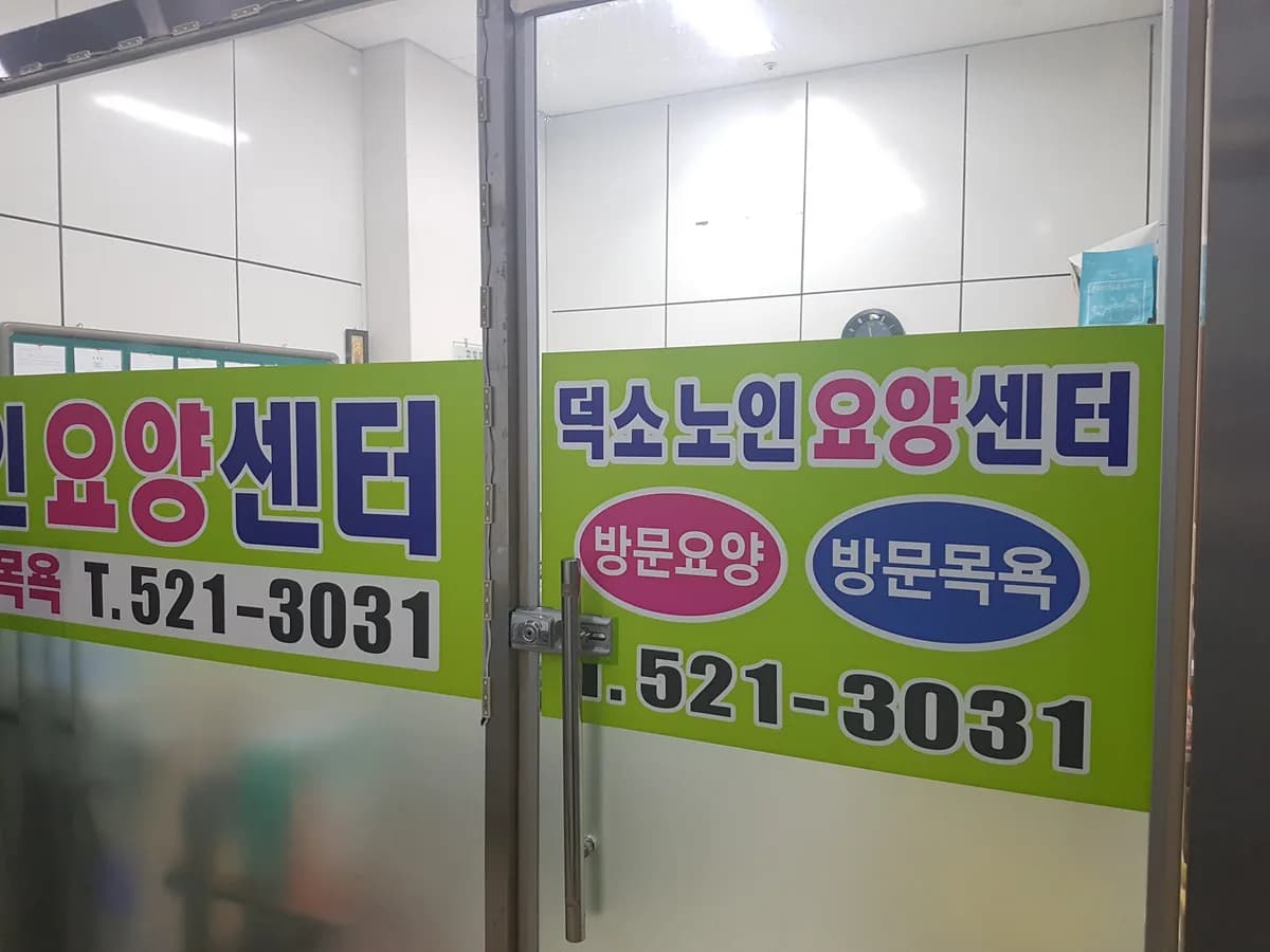 덕소노인요양센터 이미지 3