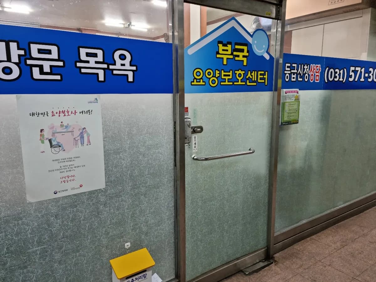 부국요양보호센터 이미지 2