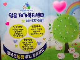 영은재가복지센터