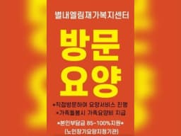 별내엘림재가복지센터
