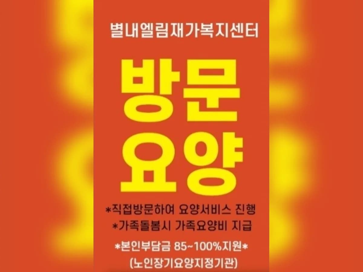 별내엘림재가복지센터 이미지 1