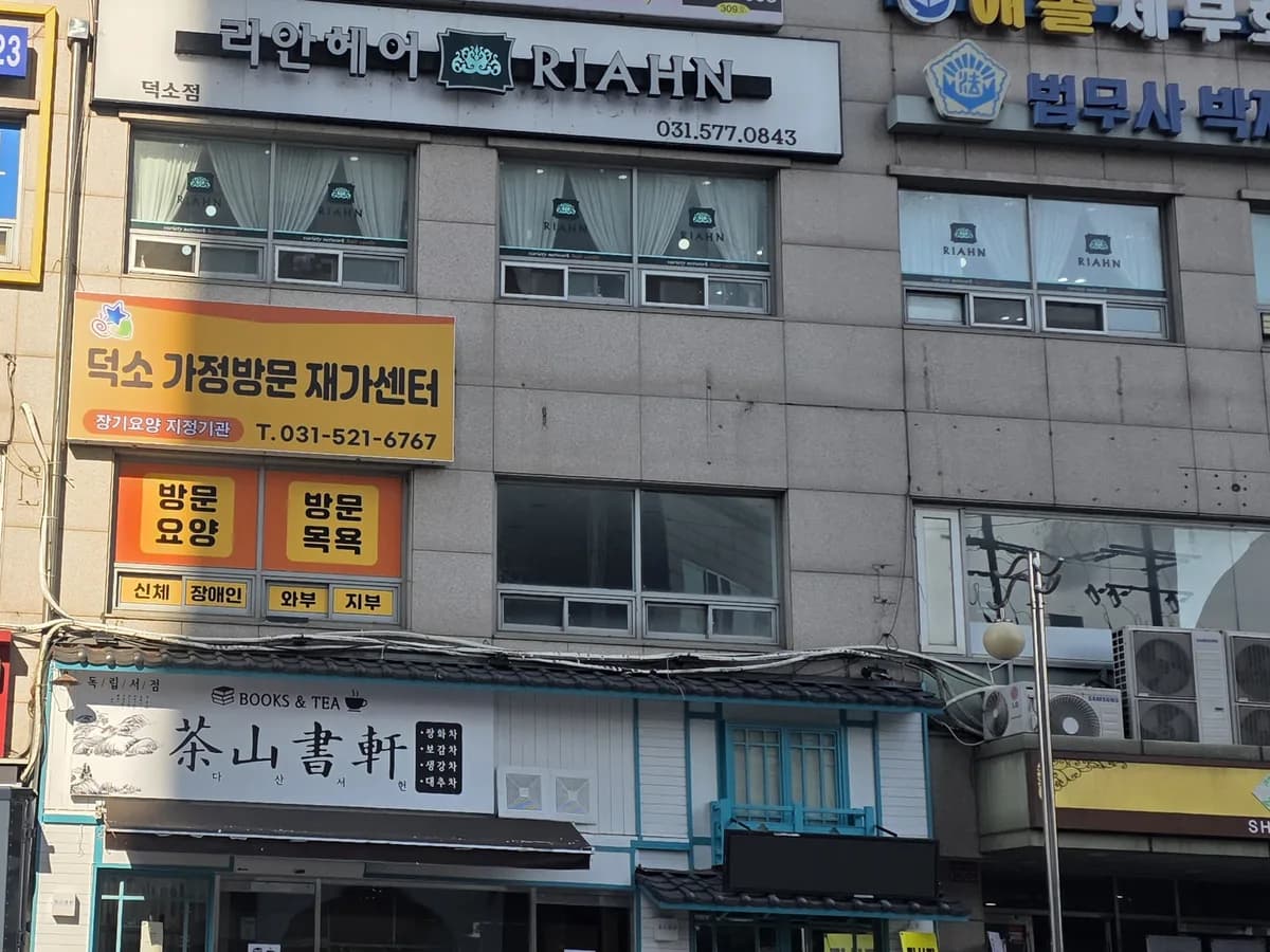 덕소가정방문재가센터 이미지 1