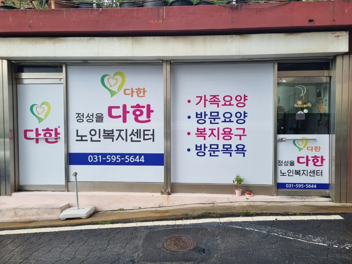 다한노인복지센터 이미지 1