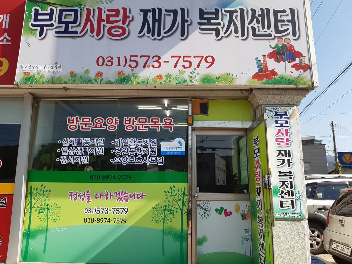부모사랑재가복지센터 이미지 2