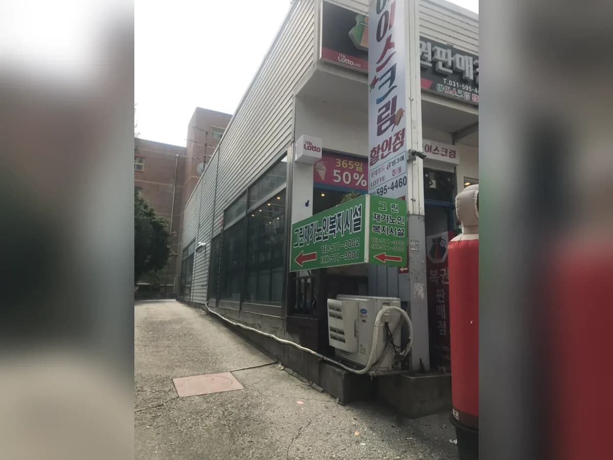 그린재가노인복지센터 이미지 3