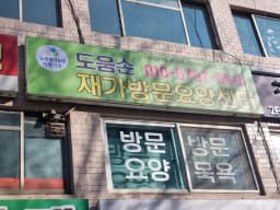 도움손 재가방문요양센터
