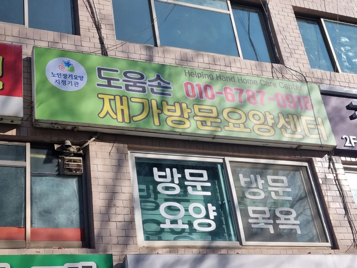 도움손 재가방문요양센터 이미지 1