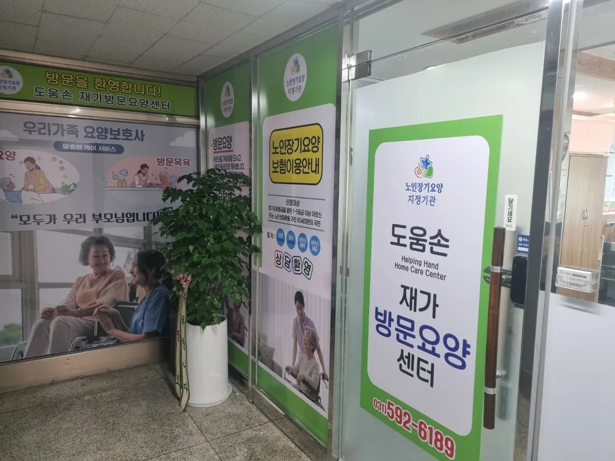 도움손 재가방문요양센터 이미지 2
