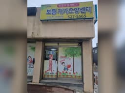 보듬재가요양센터