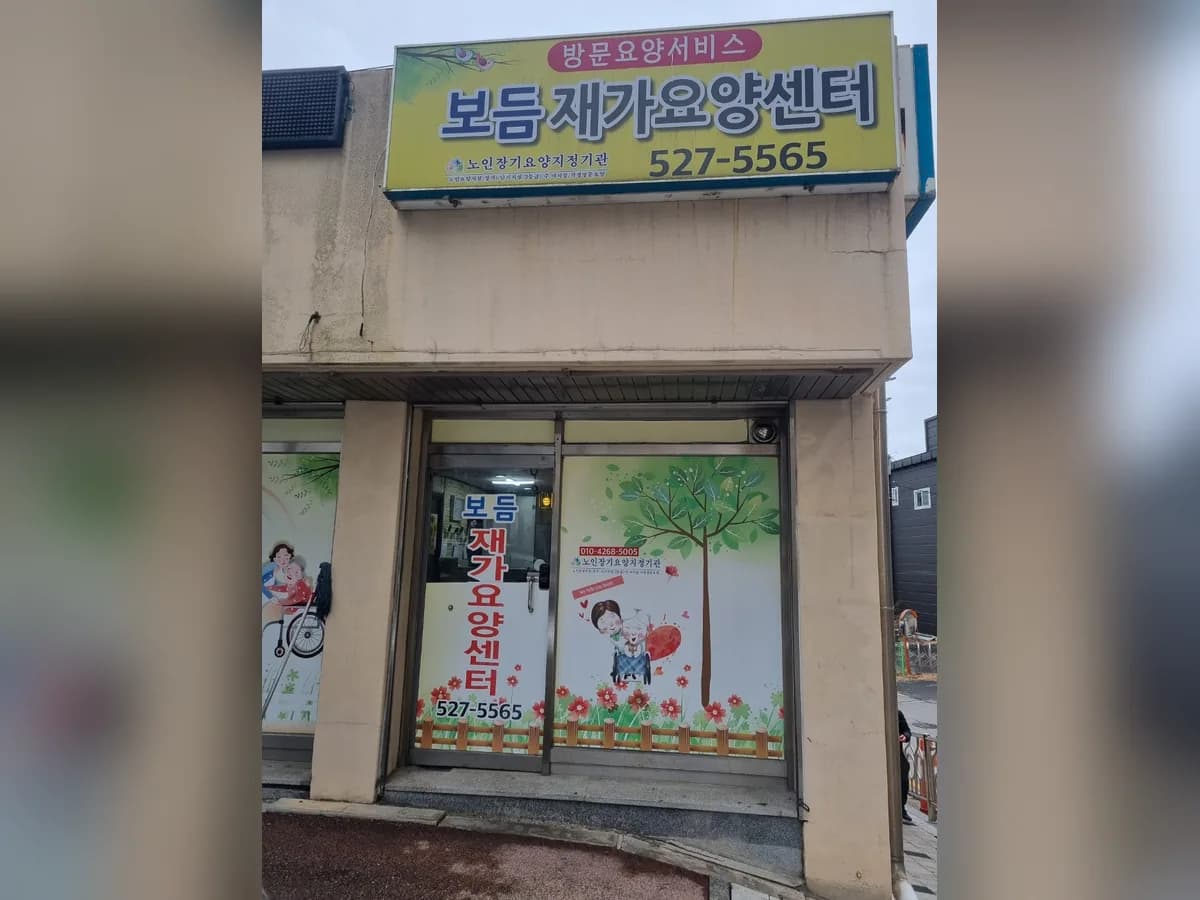 보듬재가요양센터 이미지 1
