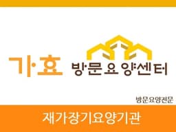 가효방문요양센터