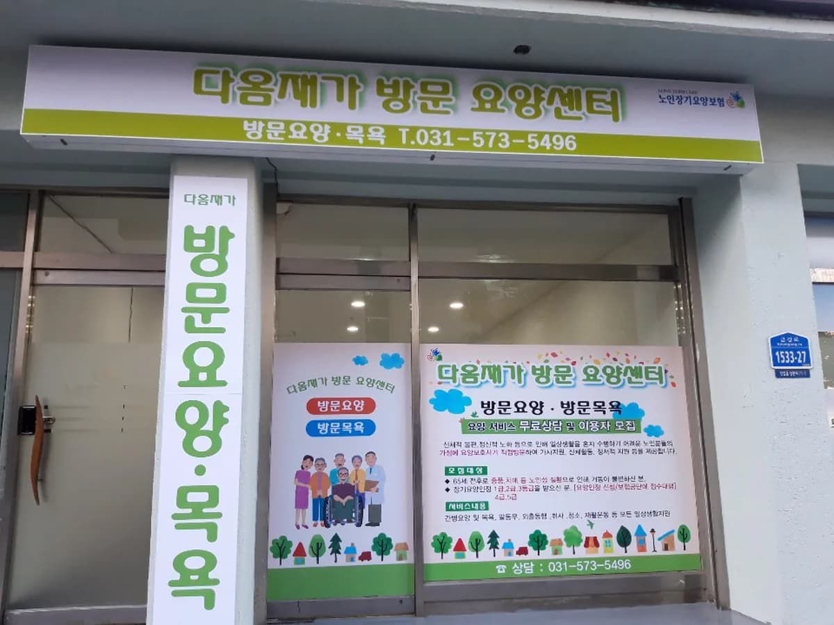 다옴재가복지센터 이미지 1