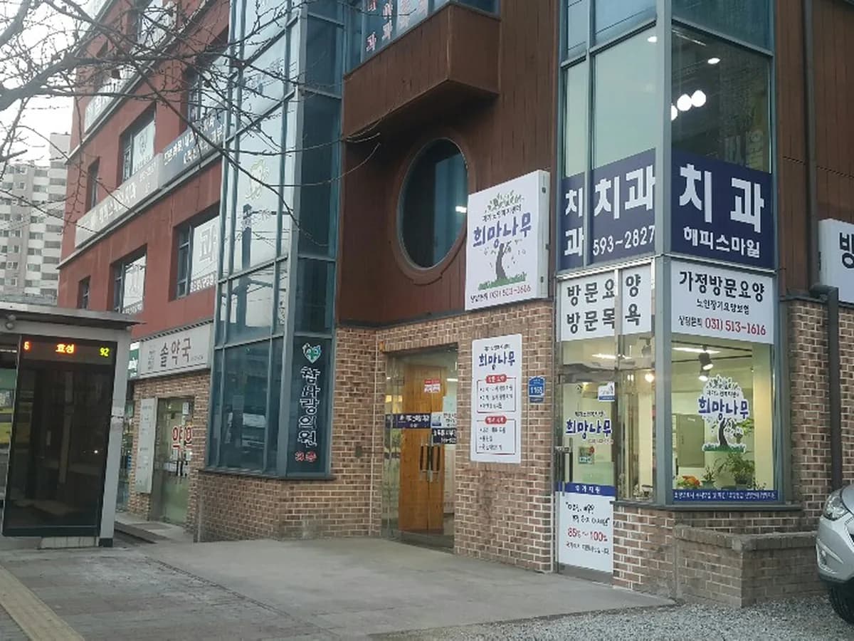 희망나무 노인복지센터 이미지 1