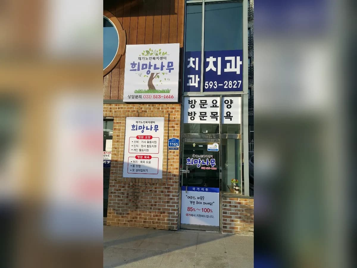 희망나무 노인복지센터 이미지 6