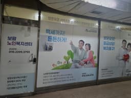 보람노인복지센터