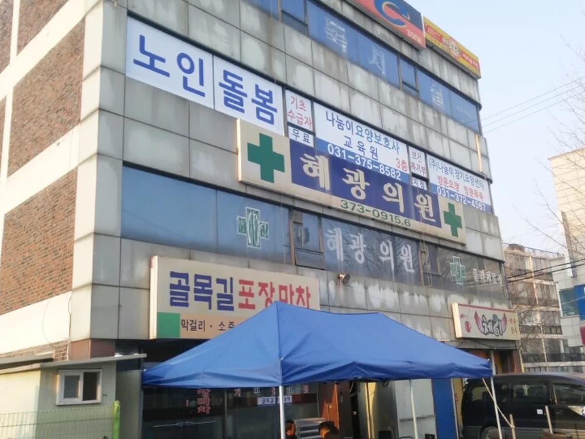 주식회사 나눔이장기요양센터 이미지 3