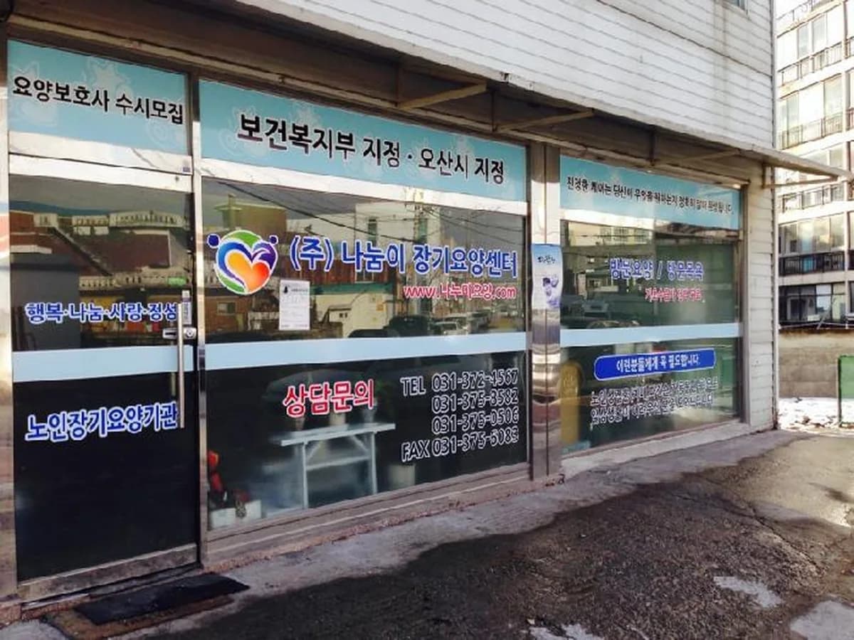 주식회사 나눔이장기요양센터 이미지 5