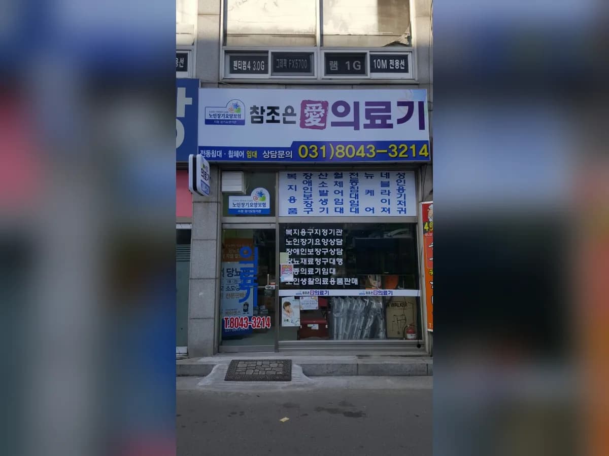 참조은 애(愛)의료기 이미지 1