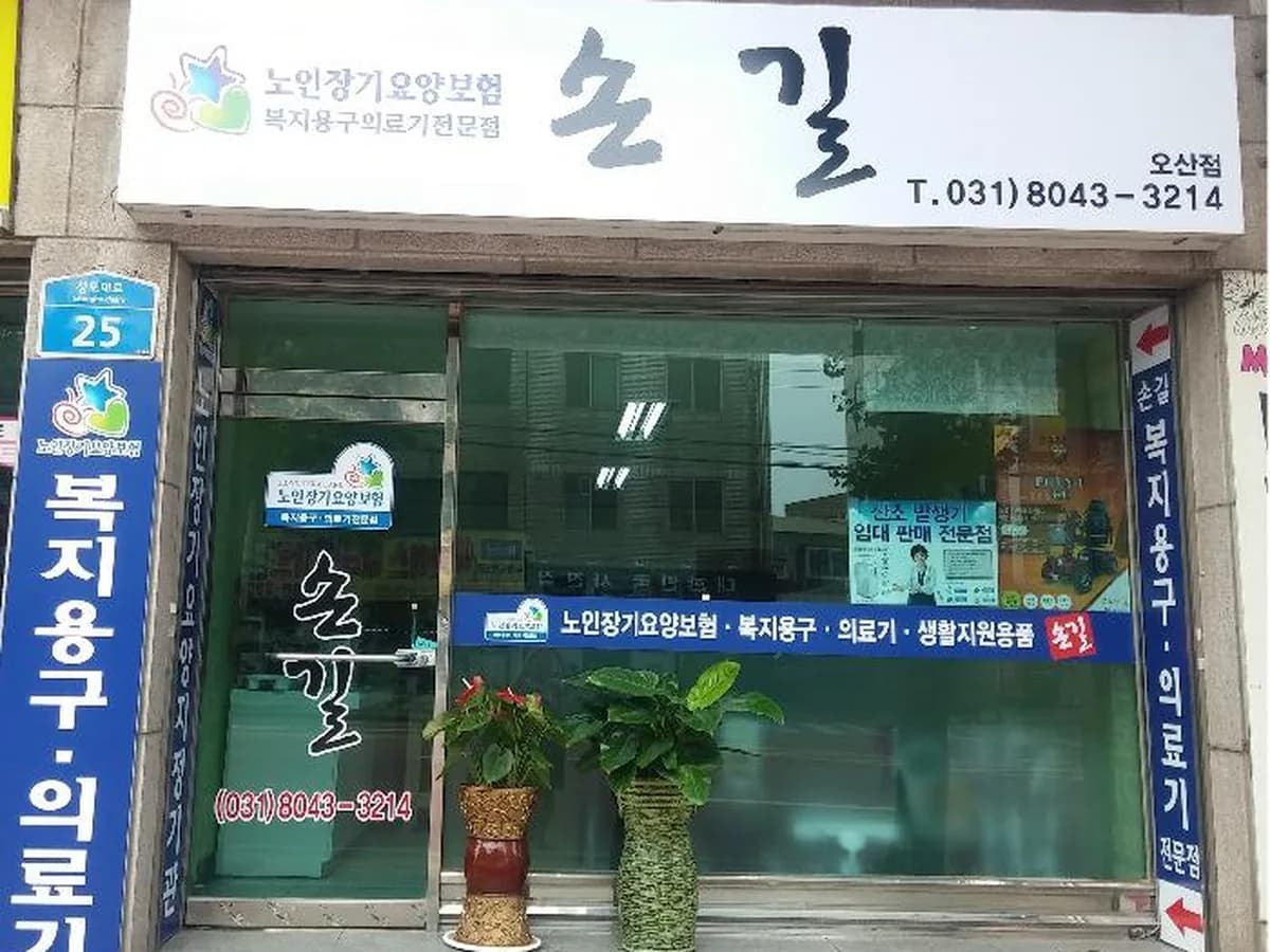 참조은 애(愛)의료기 이미지 2