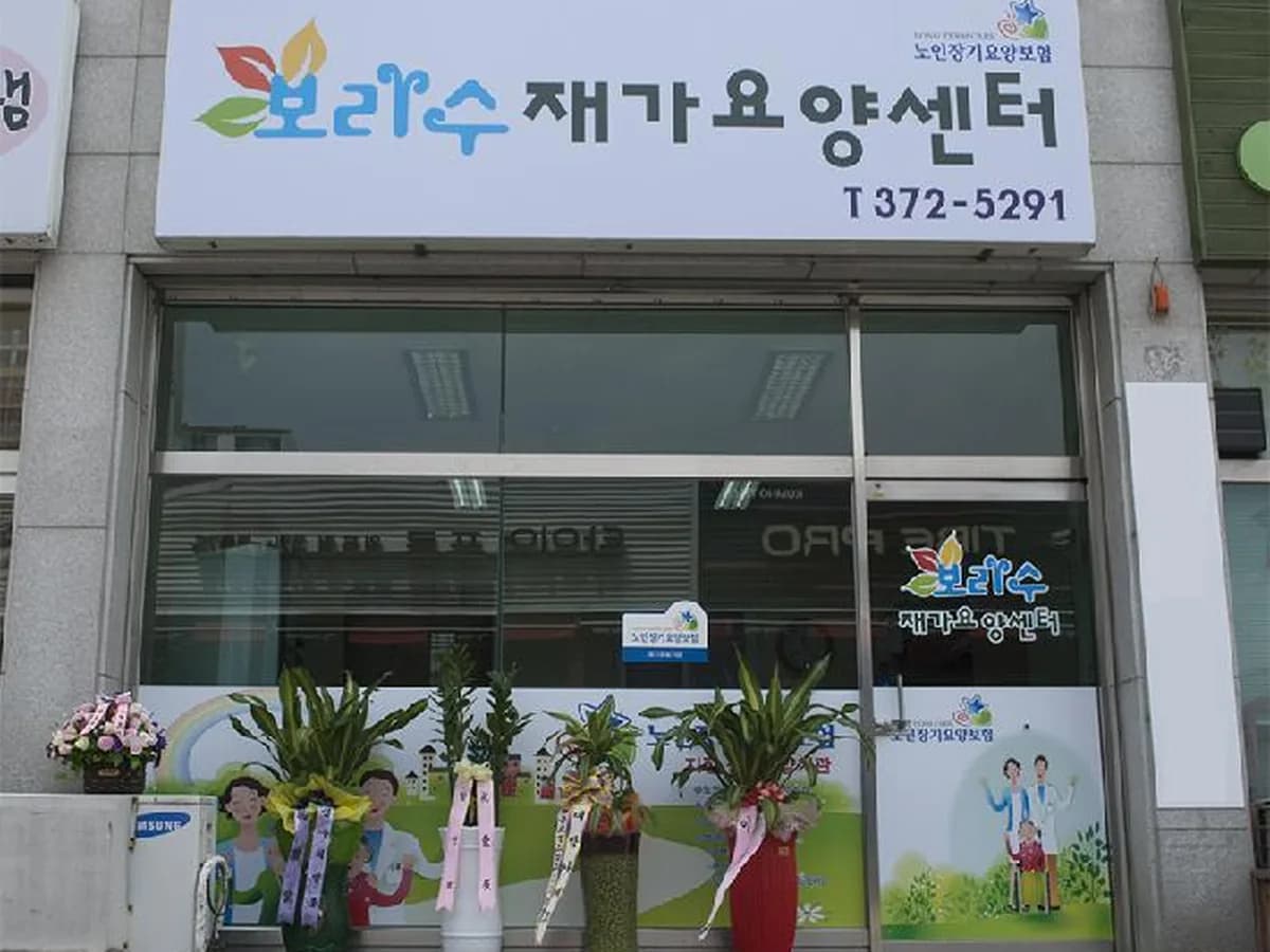 보리수재가요양센터 이미지 4
