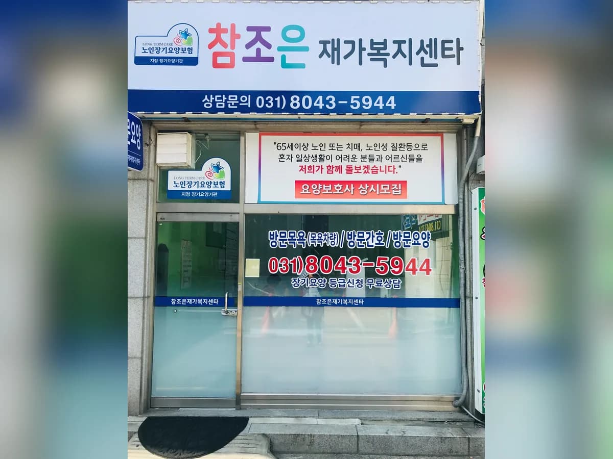 참조은재가복지센터 이미지 4