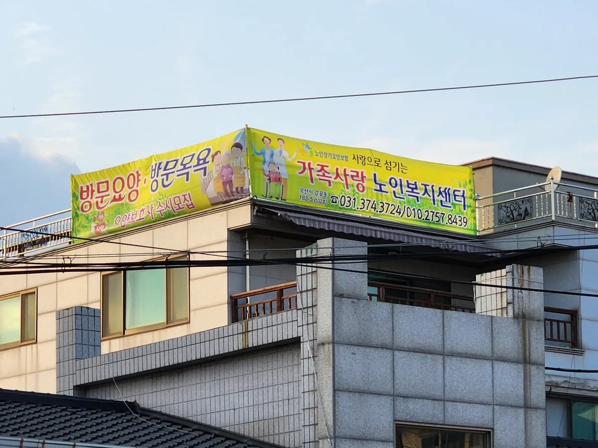 가족사랑노인복지센터 이미지 1