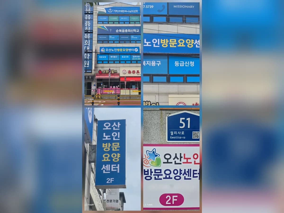 오산노인방문요양센터 이미지 2