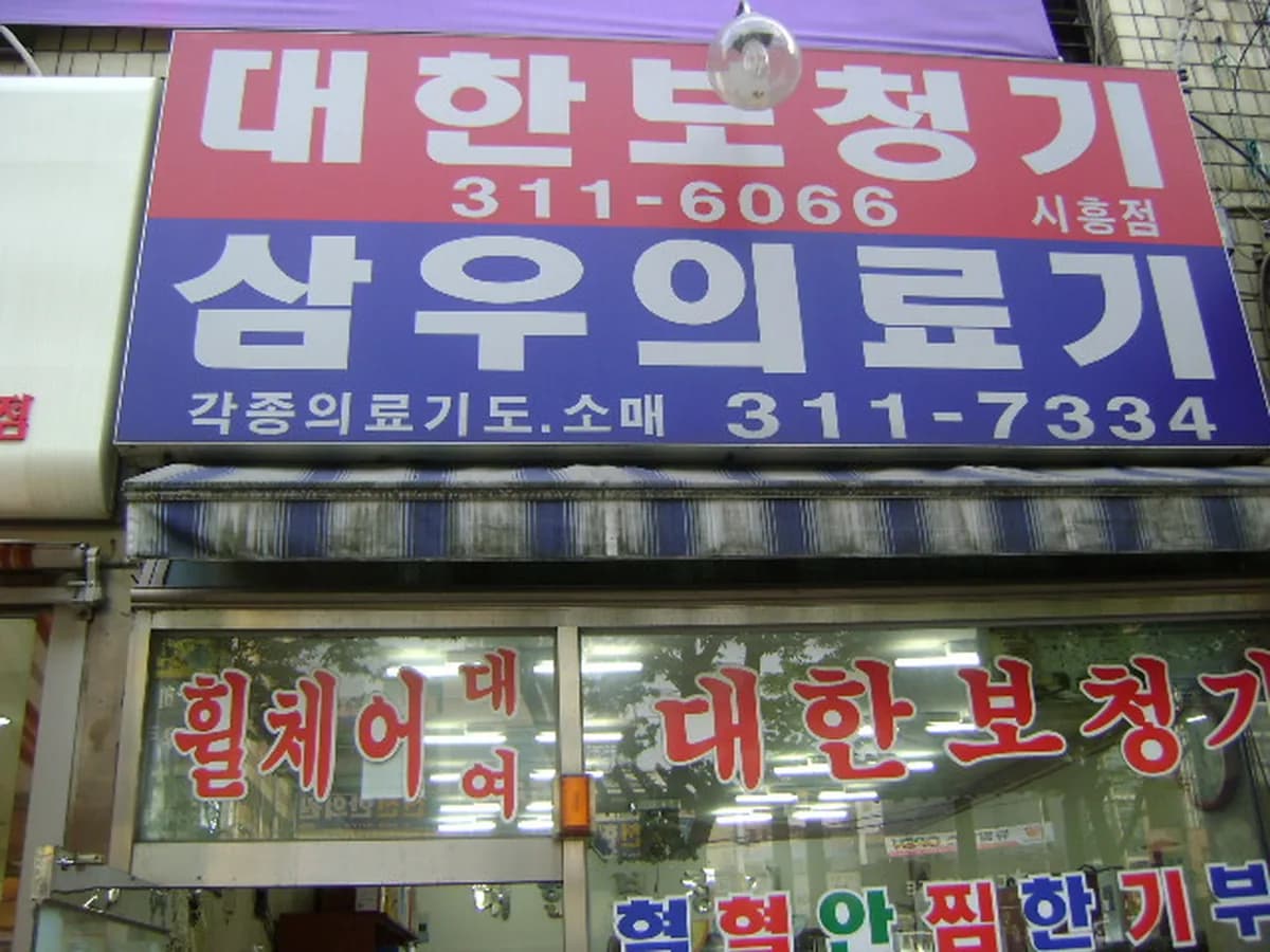 삼우의료기 이미지 2