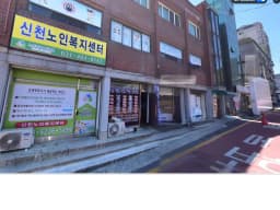 신천노인복지센터