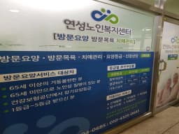 연성노인복지센터