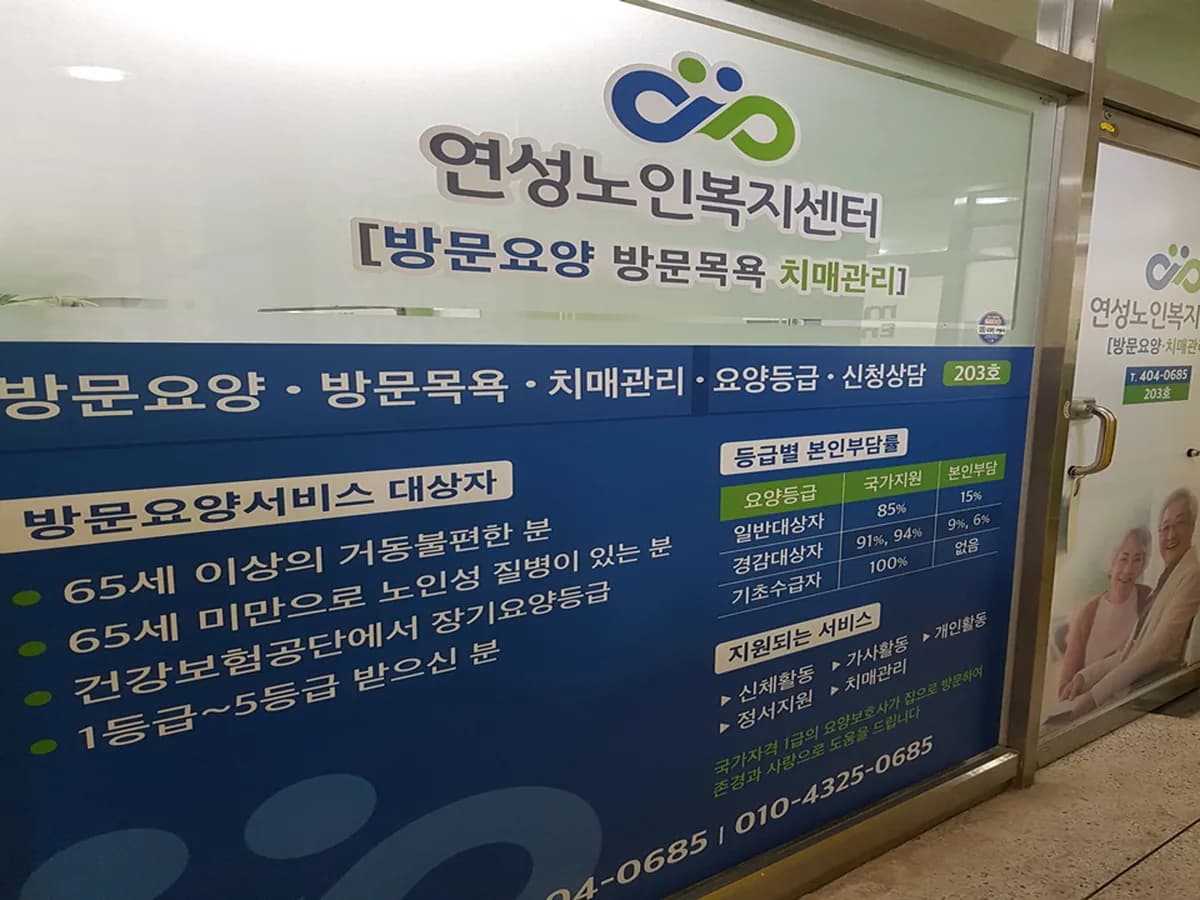 연성노인복지센터 이미지 1