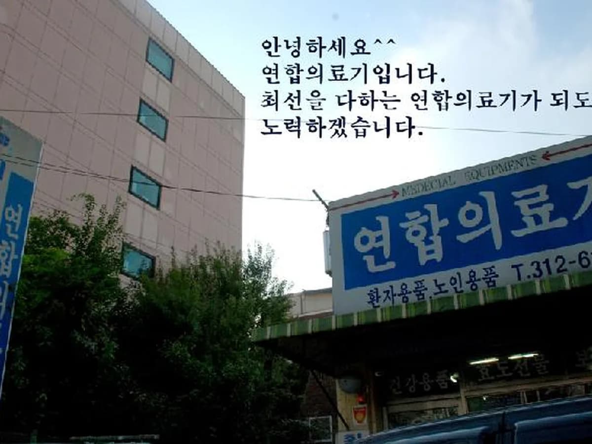 연합의료기 이미지 1